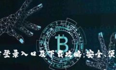 2023年B特派钱包官方登录入