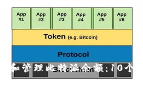如何获取和管理比特派余额：10个实用技巧