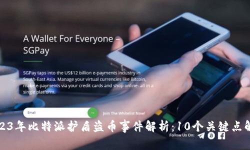 2023年比特派护盾盗币事件解析：10个关键点解读