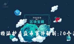 2023年比特派护盾盗币事件