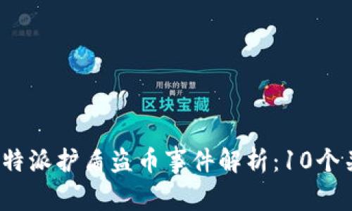 2023年比特派护盾盗币事件解析：10个关键点解读