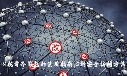 M托肯冷钱包的使用指南：5种安全访问方法