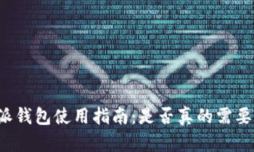 比特派钱包使用指南：是否真的需要联网？