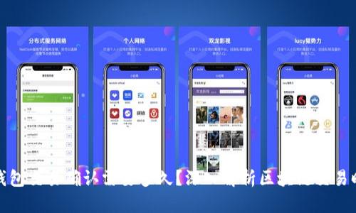 冷钱包交易确认需要多久？深入解析区块链交易时间