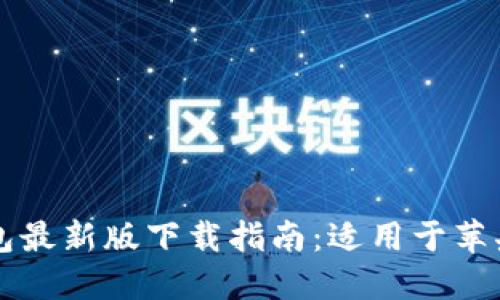 《2023年B特派钱包最新版下载指南：适用于苹果用户的五大秘诀》