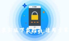 《2023年B特派钱包最新版下