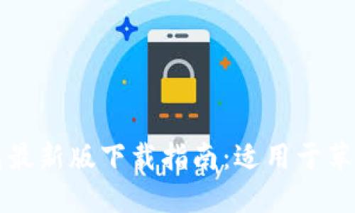 《2023年B特派钱包最新版下载指南：适用于苹果用户的五大秘诀》
