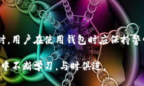 trx冷钱包可以转trc吗  
TRX冷钱包, TRC转账, 数字货币, 加密资产/guanjianci  

理解TRX与TRC的关系  
在数字货币的世界中，TRX和TRC都扮演着重要的角色。TRX是Tron网络的原生代币，广泛用于交易和参与生态系统的各项活动。而TRC则代表Tron网络中使用的代币标准，包括各类基于Tron网络发行的平台和资产。TRC20和TRC10是两种主要的代币标准，其中TRC20代币是智能合约生成的，而TRC10则相对简单，不需要智能合约支持。  

冷钱包的作用和类型  
冷钱包，是与互联网隔离的数字货币存储方式，主要用于保障用户的资产安全。相比热钱包，冷钱包极少受到黑客攻击，更适合长期存储。冷钱包的类型多种多样，包括硬件钱包、纸钱包等。这类钱包的基本原理是将用户的私钥保存在不连接互联网的设备上，降低了被盗的风险。  

TRX冷钱包能否进行TRC转账  
关于TRX冷钱包能否转账TRC的问题，答案有一定复杂性。一般情况下，TRX冷钱包主要用于存储TRX代币。如果用户在冷钱包中同时储存了TRC20或者TRC10代币，转账的可行性将取决于具体钱包的功能。并非所有的冷钱包都支持所有类型的代币转账，因此，用户需要查看自己所使用的冷钱包是否具有这一功能。  

选择适合的冷钱包  
在考虑转账前，选用支持TRC代币的冷钱包是关键。目前市场上有多款冷钱包支持TRC代币，比如Ledger Nano S和Trezor等。这类硬件钱包拥有良好的用户界面和安全保障，确保用户的资产在转账时不会受到影响。在选择冷钱包时，用户不仅要查看其支持的代币，还要关注其使用的便利性、价格及安全性等方面。  

使用冷钱包进行TRC转账的步骤  
如果你选择了一个支持TRC代币的冷钱包，并希望进行转账，以下是一般的操作步骤：  
1. **连接冷钱包**：将冷钱包连接到电脑上，并确保所有的安全设置都已完成。  
2. **打开相关应用**：根据冷钱包的指引，打开相应的应用程序，通常会引导用户进入钱包界面。  
3. **选择转账功能**：在钱包界面，找到“转账”或者“发送”的选项。  
4. **输入转账信息**：填写接收地址和转账金额，确保信息的准确性。  
5. **确认转账**：在输入完成后，系统通常会要求用户核对信息，确认无误后才能进行转账。  
6. **检查转账状态**：转账后可以通过网络区块浏览器进行确认，确保交易已经成功完成。  

关注转账费用和时间  
在进行TRC转账时，费用和转账时间是不可忽视的要素。转账通常会产生一定的网络手续费，这一费用根据网络的拥堵情况而不同。一般来说，网络越繁忙，手续费就越高，因此用户在转账时可以选择在网络比较空闲的时段进行，以降低费用。此外，TRC代币的转账速度相对较快，通常在数分钟内就能完成，但也可能受到网络状态的影响。  

冷钱包转账的安全注意事项  
在数字货币转账过程中，安全性始终是最重要的考量。这里有几点需要注意的事项：  
- **私钥保管**：私钥是你的资产安全的基石，切勿透露给任何人，更不要将其存储在不安全的位置。  
- **地址确认**：转账金额确认无误后，务必核对接收地址。一个小小的错误可能导致资产的不可逆转损失。  
- **防范钓鱼攻击**：在进行任何交易之前，确认你所用的网页或应用程序是官方的，防止信息泄露。  
- **定期备份**：确保定期备份钱包数据，以防数据丢失时能够找回资产。  

总结  
TRX冷钱包能否转账TRC代币，主要取决于所选择的钱包本身。建议用户在进行转账前，检查钱包是否支持相应的功能，以及是否具备相关的安全措施。同时，用户在使用钱包时应保持警惕，遵循安全操作原则，以保护自己的资产安全。最后，在数字货币世界中，信息更新迅速，保持对市场动态的关注将有助于用户作出更聪明的决策。  

总之，了解TRX和TRC的关系、选择合适的冷钱包、确保交易的安全性，这些都是每一个数字货币投资者不可或缺的知识。不论是新手还是老手，都应在实践中不断学习，与时俱进。  