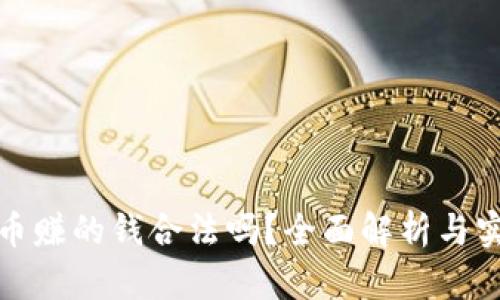 炒虚拟币赚的钱合法吗？全面解析与实用指南