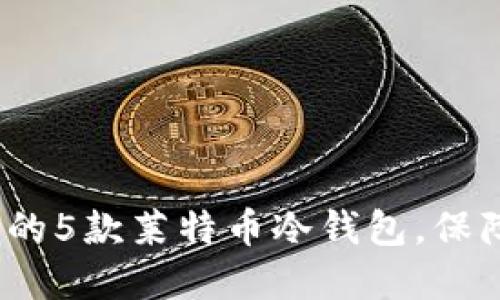 2023年最推荐的5款莱特币冷钱包，保障你的资产安全