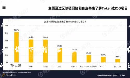 特派钱包必须联网使用吗？详解其网络需求和使用场景

特派钱包, 互联网金融, 数字钱包, 离线使用/guanjianci

特派钱包概述
特派钱包是一种便捷的数字钱包，广泛应用于在线交易、支付、以及其它金融服务。它的主要功能是帮助用户管理和使用虚拟货币或电子支付方式，使得日常消费变得更加高效和安全。随着电子支付的普及，特派钱包的使用者也在逐渐增加。尽管大家普遍认为数字钱包必须依赖互联网，但实际上，特派钱包的具体使用需要在网络环境下才能发挥其最大效用。

联网使用的必要性
特派钱包的核心功能主要依赖于互联网，尤其是在进行例如付款、转账等操作时。用户需要通过网络来验证交易、更新余额以及获取实时的市场信息。这意味着在大多数情况下，用户必须保持联网状态，才能顺利完成支付或交易。然而，有些基本功能如查看历史交易记录或管理账户设置可能在没有网络的情况下依然可供使用，但这并不足以让钱包发挥其全部价值。

离线使用的局限性
虽然特派钱包在设计上允许某些离线功能，但其局限性显而易见。离线状态下，用户无法进行任何线上支付或转账，这使得其实际应用场景非常有限。假如用户在购物前未能连接网络来确认账户余额，最终可能会遇到因余额不足而无法付款的尴尬局面。同时，离线状态也无法接收到诸如交易确认、市场波动等及时信息，用户很难做出准确的决策。

未来的可能性
随着技术的不断发展，未来是否可能出现某种形式的离线交易呢？在某些情况下，区块链技术的发展或许会改变这一现状。已经有一些项目尝试在离线环境中实现点对点交易，这种方式可能会在特派钱包的未来应用中得到一定的探索。不过，就目前而言，特派钱包的设计仍然以网络为基础，大多数用户在正常使用中仍需保持联网。

如何特派钱包的使用体验
为了提升用户在使用特派钱包时的体验，建议用户在使用之前确保手机或设备具备良好的网络连接。同时，定期检查账户的设置，以避免无网络状态下可能出现的问题。对于需频繁外出和旅行的用户，可以考虑事先下载必要的信息，尽可能减少对实时联网的依赖。

小结
总结而言，特派钱包的使用主要依赖于网络连接，这一点在进行大多数交易时显得尤为重要。虽然其具备一些离线功能，但实际应用的局限性使得用户仍需在大多数情况下保持联接状态。虽说未来可能会有新的技术出现改进这种状况，但目前来说，联网是使用特派钱包的基本前提。

最终，在数字钱包的愈加普及中，用户选择使用特派钱包时，仍旧需要权衡其联网需求和方便性，根据自己的实际需求决定是否使用。同时，积极了解和采纳相关的新技术发展也是获取更好用户体验的重要途径。