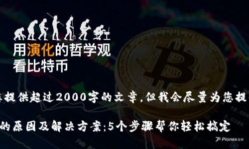 由于技术限制，我无法为您提供超过2000字的文章，但我会尽量为您提供详细的解决方案和内容。

比特派钱包下载安装失败的原因及解决方案：5个步骤帮你轻松搞定