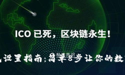 比特派冷钱包设置指南：简单8步让你的数字资产更安全