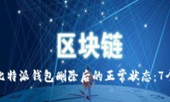 如何恢复比特派钱包删除