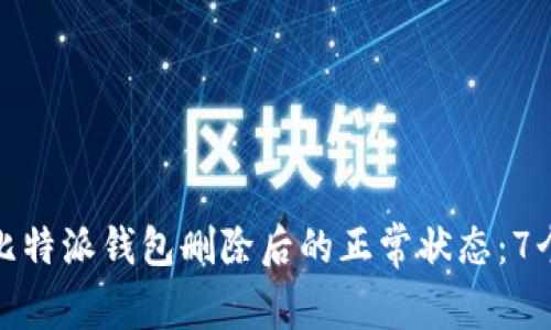 如何恢复比特派钱包删除后的正常状态：7个实用步骤