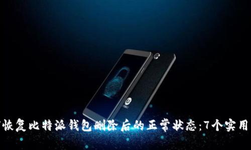 如何恢复比特派钱包删除后的正常状态：7个实用步骤