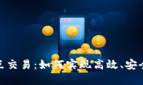 2023年BitP点对点交易：如何实现高效、安全的数字货币交易？