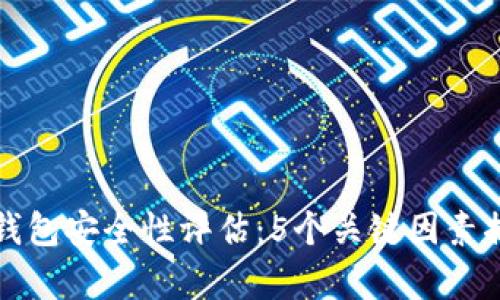 2023年B特派钱包安全性评估：5个关键因素揭示真实可靠性