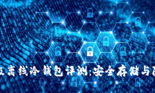 2023年最强SCT超级离线冷钱包评测：安全存储与隐私保护的完美结合