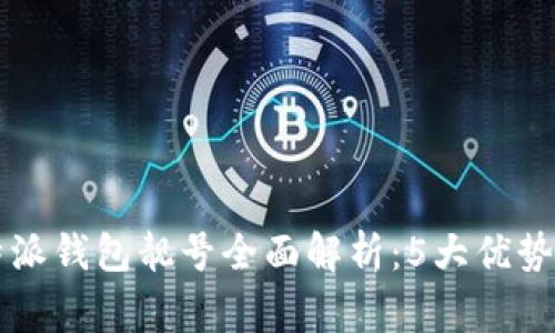 2023年B特派钱包靓号全面解析：5大优势与注意事项