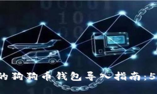 2023年最全面的狗狗币钱包导入指南：5个步骤轻松完成