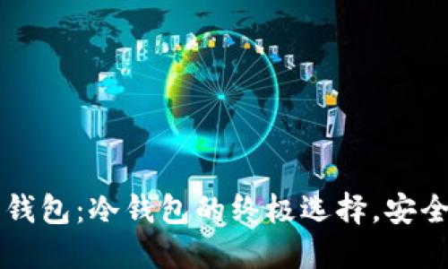 比特派硬件钱包：冷钱包的终极选择，安全性提升70%