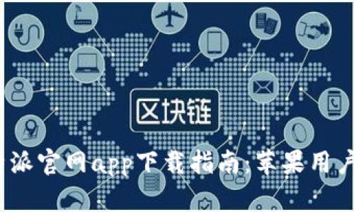 2023年比特派官网app下载指南：苹果用户的终极方案