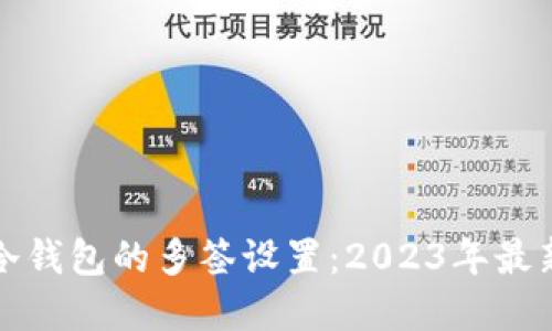 如何查询冷钱包的多签设置：2023年最新实用指南