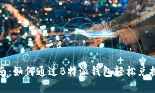 2023年最新指南：如何通过B特派钱包轻松兑换ETH，步骤详解！