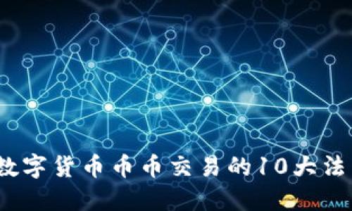 2023年数字货币币币交易的10大法则与技巧
