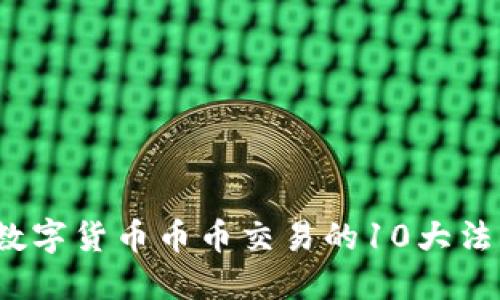 2023年数字货币币币交易的10大法则与技巧
