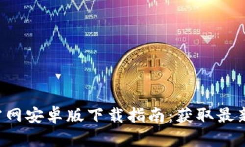 2023年BitPie官网安卓版下载指南：获取最新版本的6个步骤