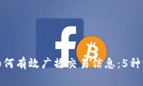 冷钱包如何有效广播交易信息：5种实用策略