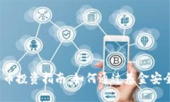 2023年加密货币投资指南：