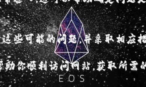 对于“b特派官网进不去”的问题，可能会有多种原因导致该网站无法访问。以下内容将详细分析可能的原因并提供相应的解决方案，帮助用户尽快恢复对网站的访问。

网络连接问题
在尝试访问b特派官网之前，确保你的网络连接正常。你可以通过访问其他常用网站来检查、确认网络是否通畅。如果其他网站也无法打开，问题可能与网络提供商有关。这时，可以尝试重新启动路由器或直接与互联网服务提供商联系。

服务器故障
有时候，b特派官网的服务器可能会由于各种原因出现故障。这可能是系统维护，也可能是由于过多的用户访问导致服务器过载。在这种情况下，建议稍后再试，通常在几小时后问题会得到解决。

域名解析问题
客户端的DNS设置有时会导致无法解析某个特定网址。你可以尝试刷新DNS缓存或变更DNS服务器。例如，使用Google公共DNS（8.8.8.8和8.8.4.4）可能会有帮助。在Windows系统中，可以打开命令提示符，输入“ipconfig /flushdns”来清除DNS缓存。

浏览器设置问题
检查浏览器是否有插件或扩展影响访问。有些广告拦截器或者隐私保护插件可能会阻止你访问某些网页。尝试使用无痕模式或禁用相关插件，并重新访问网站。

防火墙或安全软件
你的电脑或路由器的防火墙设置也可能会阻止访问某些网站。如果启用了过于严格的防火墙规则，可能会影响正常的访问。查看你的防火墙设置，确保没有将b特派官网列入黑名单。

浏览器缓存问题
浏览器的缓存有可能会导致网页加载不出最新内容。尝试清理浏览器缓存，重新加载页面。具体操作为：在浏览器设置中找到缓存和历史记录，选择清除，然后重新打开网站。

地理位置限制
某些网站可能会根据用户的地理位置限制访问。这种情况下，你可能需要使用VPN服务来绕过这些限制。通过VPN，你可以选择一个不同地区的服务器进行连接，从而尝试访问b特派官网。

访问时间段
有些网站在特定的时间段会进行例行维护，导致无法访问。如果你在晚上或周末尝试访问，可能会碰到这样的情况。查看官方网站的社交媒体或相关渠道，是否有维护公告。

联系客服
如果以上方法都不能解决问题，建议直接联系b特派的客服。他们可能会提供更专业的技术支持，帮助你解决访问问题。官方社交媒体或联系客服的电话、邮件等方式通常在官方网站上都有列出。

使用其他设备进行访问
有时候，问题可能出在特定的设备上。可以尝试用其他设备（如手机、平板）来访问b特派官网，看看是否可以正常进入。这可以帮助确定问题是出在设备本身还是普遍存在于所有设备上。

总结
无论是网络问题、服务器故障，还是浏览器设置，导致b特派官网无法访问的原因都有很多。建议用户逐一排查这些可能的问题，并采取相应措施解决。如果实在无法解决，耐心等待或寻求帮助都是不错的选择。 

以上内容不仅涵盖了可能会导致b特派官网无法访问的问题，还提供了详细的解决方法。希望这些信息能够帮助你顺利访问网站，获取所需的信息与服务。