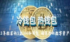 2023年推荐的5款iOS冷钱包，