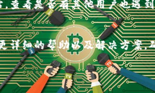如果你在尝试登录B特派时遇到困难，可以按照以下步骤进行排查和解决：

检查网络连接
首先，确认你的网络连接是否正常。有时候，网络不稳定可能会导致无法登录。可以尝试通过其他网站测试网络，或者重启路由器和设备。

确认账户信息
接下内，你需要检查输入的账户信息是否正确。这包括用户名和密码。如果你有多个账户，确保你使用的是正确的登录信息。如果不确定，可以尝试找回密码，通常在登录页面会有找回密码的选项。

清除缓存和Cookies
浏览器缓存和Cookies有时会导致登录问题。可以尝试清除浏览器的缓存和Cookies，然后重新加载B特派网站再试一次。具体步骤可以在浏览器的设置中找到，通常在“隐私与安全”部分。

尝试不同的浏览器或设备
如果以上步骤都没有解决问题，尝试使用不同的浏览器或设备进行登录。有时特定的浏览器可能会兼容性问题，换个环境可能会有所帮助。

检查服务器状态
B特派的服务器也可能会出现故障，可以访问相关的社交媒体或在线状态监测网站，查看是否有其他用户也遇到了相同的问题，或者查看官方是否有公告。

联系客户服务
如果以上方法仍无法解决问题，可以考虑联系B特派的客户服务。他们通常能提供更详细的帮助以及解决方案。确保提供尽量详细的信息，包括你的账户信息、遇到的问题及尝试过的解决方法。

通过上述步骤，相信你能够找到问题的症结所在，顺利登录B特派平台。
