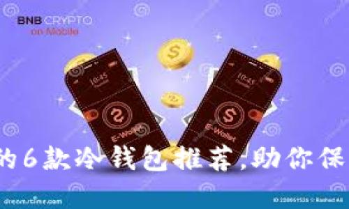 2023年最安全的6款冷钱包推荐，助你保障数字资产安全