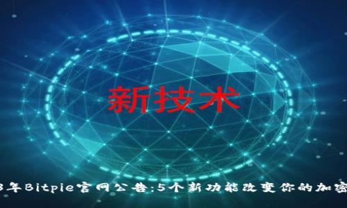 2023年Bitpie官网公告：5个新功能改变你的加密体验