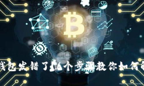 比特派钱包发错了？6个步骤教你如何解决问题