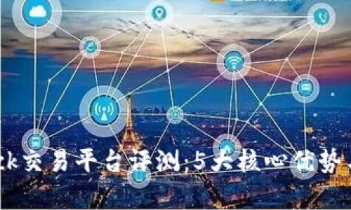 2023年Bitdock交易平台评测：5大核心优势与3大风险分析