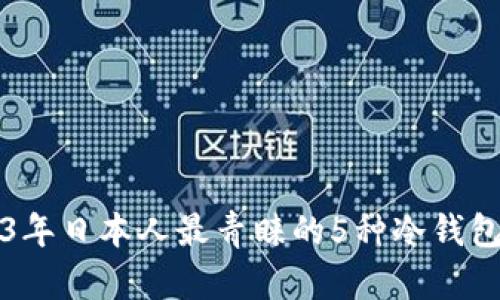 2023年日本人最青睐的5种冷钱包推荐
