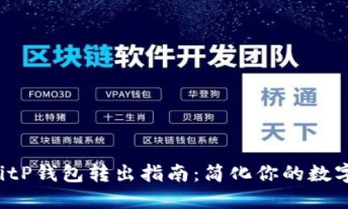 2023年BitP钱包转出指南：简化你的数字资产交易