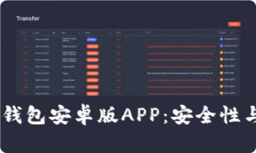 2023年最佳Bitpie钱包安卓版APP：安全性与用户体验全面解析