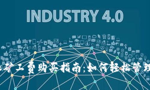 2023年比特派矿工费购买指南：如何轻松管理你的加密资产