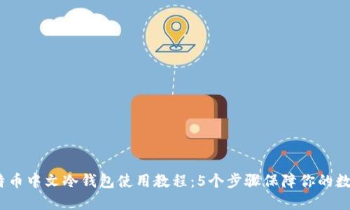 2023年比特币中文冷钱包使用教程：5个步骤保障你的数字资产安全