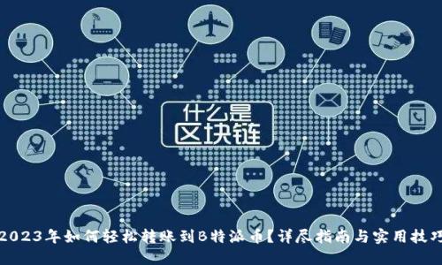 2023年如何轻松转账到B特派币？详尽指南与实用技巧