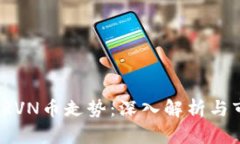2023年RVN币走势：深入解析