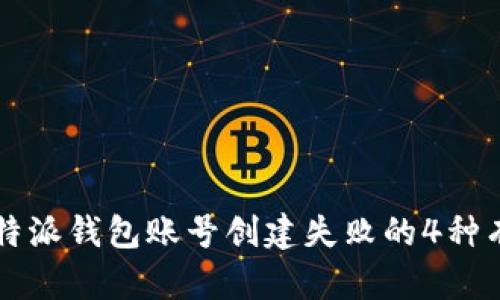 解决比特派钱包账号创建失败的4种有效方法