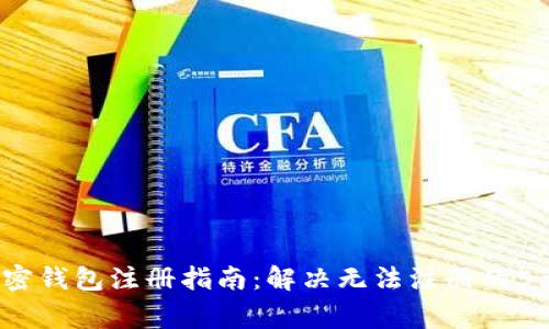 2023年加密钱包注册指南：解决无法注册的5大常见问题
